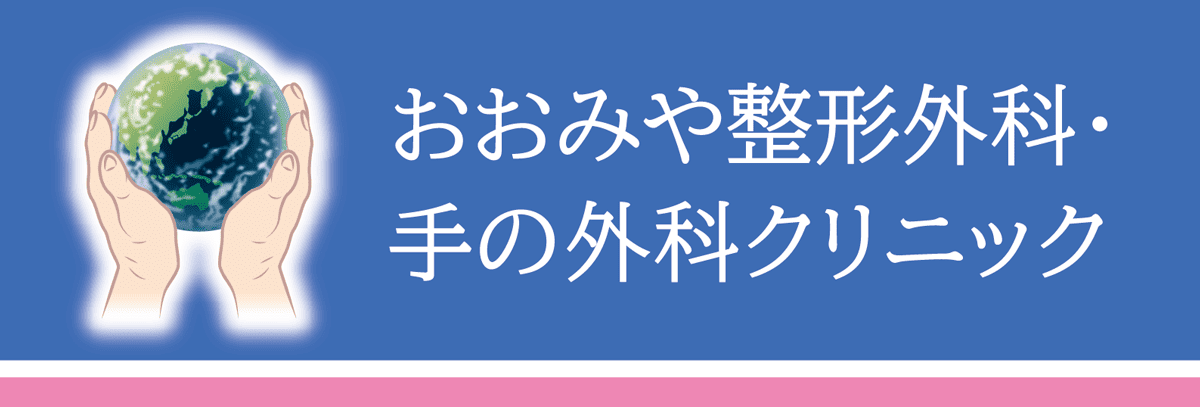 おおみや整形外科・手の外科クリニック